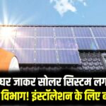 PM Surya Ghar Yojana: घर-घर जाकर सोलर सिस्टम लगाएगा बिजली विभाग! इंस्टॉलेशन के लिए बनी कर्मचारी-अधिकारियों की विशेष टीम