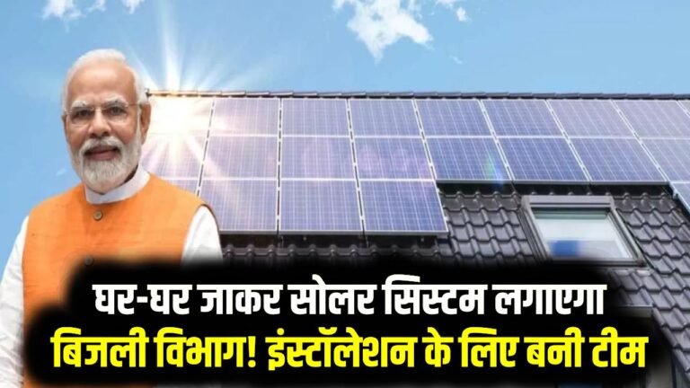 PM Surya Ghar Yojana: घर-घर जाकर सोलर सिस्टम लगाएगा बिजली विभाग! इंस्टॉलेशन के लिए बनी कर्मचारी-अधिकारियों की विशेष टीम