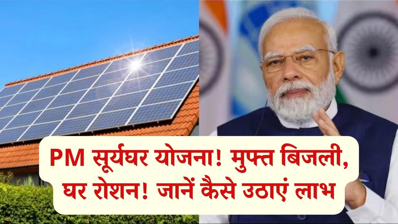 PM Surya Ghar Yojana: खुशखबरी! सोलर प्लांट से बिजली बिल हुआ जीरो, जानें कैसे PM सूर्यघर योजना से रोशन हो रहे हैं घर