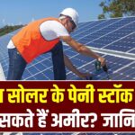 सोलर सेक्टर के Penny Stocks: क्या सोलर के पेनी स्टॉक बना सकते हैं अमीर? जानें कम कीमत वाले सोलर शेयरों में निवेश का जोखिम और अवसर।