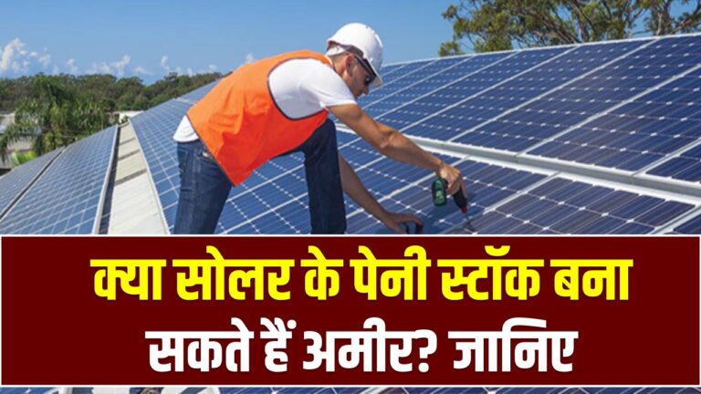 सोलर सेक्टर के Penny Stocks: क्या सोलर के पेनी स्टॉक बना सकते हैं अमीर? जानें कम कीमत वाले सोलर शेयरों में निवेश का जोखिम और अवसर।