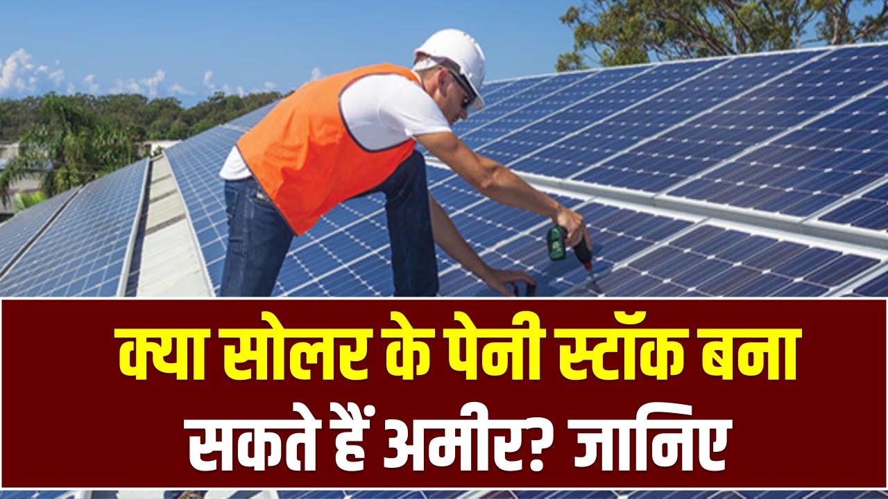 सोलर सेक्टर के Penny Stocks: क्या सोलर के पेनी स्टॉक बना सकते हैं अमीर? जानें कम कीमत वाले सोलर शेयरों में निवेश का जोखिम और अवसर।