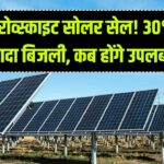 Perovskite सोलर सेल: पारंपरिक पैनल से 30% ज़्यादा बिजली—यह तकनीक कब आपके घर पहुँचेगी?