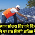 Rajasthan Solar Update: रूफटॉप सोलर यूजर्स के लिए बड़ी खबर! ग्रिड को बिजली बेचने पर अब मिलेंगे ज्यादा पैसे