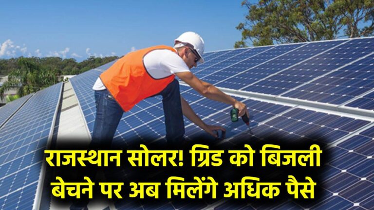 Rajasthan Solar Update: रूफटॉप सोलर यूजर्स के लिए बड़ी खबर! ग्रिड को बिजली बेचने पर अब मिलेंगे ज्यादा पैसे