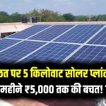 Solar Income: घर की छत पर 5 किलोवाट सोलर प्लांट लगवाकर, हर महीने ₹5,000 तक की बचत! जानें रिटर्न का पूरा गणित