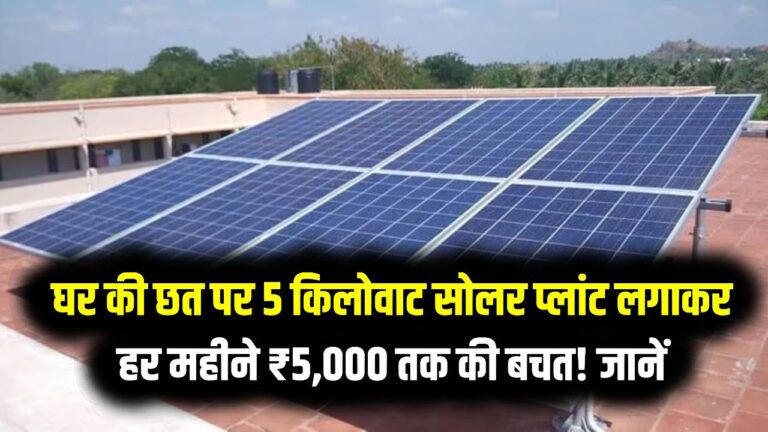 Solar Income: घर की छत पर 5 किलोवाट सोलर प्लांट लगवाकर, हर महीने ₹5,000 तक की बचत! जानें रिटर्न का पूरा गणित
