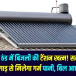 बढ़ती ठंड में बिजली-गैस की टेंशन खत्म! इस सस्ते जुगाड़ से मिलेगा गर्म पानी, बिल आएगा 0, कीमत जानकर रह जाएंगे हैरान