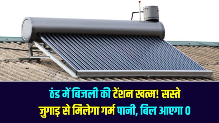 बढ़ती ठंड में बिजली-गैस की टेंशन खत्म! इस सस्ते जुगाड़ से मिलेगा गर्म पानी, बिल आएगा 0, कीमत जानकर रह जाएंगे हैरान