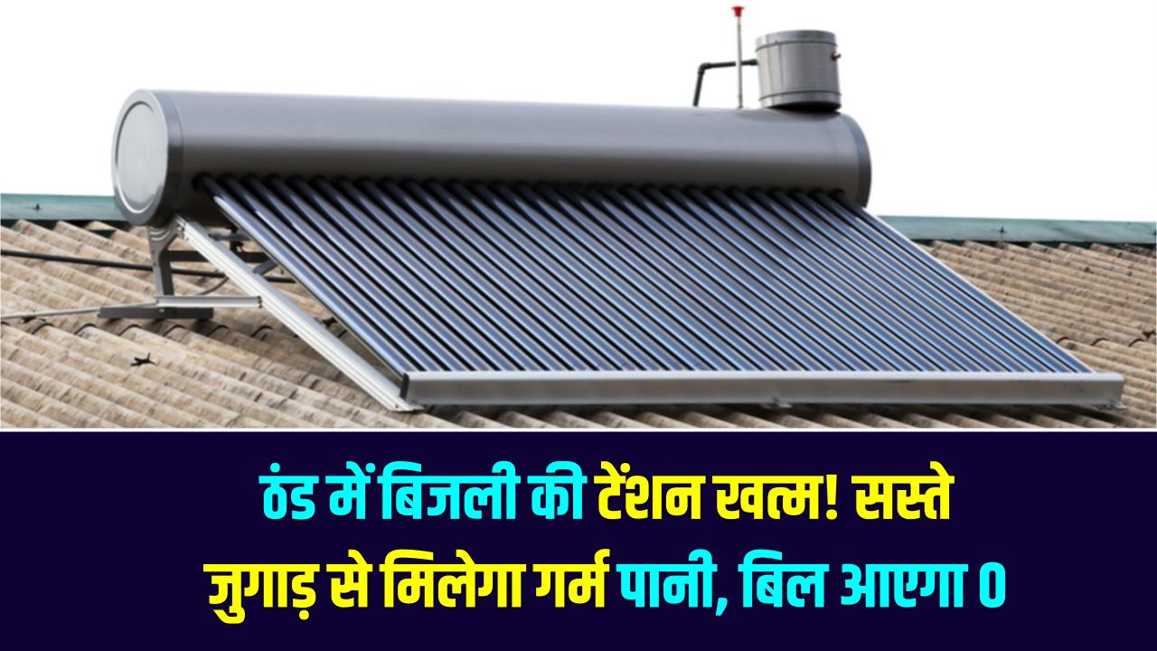 बढ़ती ठंड में बिजली-गैस की टेंशन खत्म! इस सस्ते जुगाड़ से मिलेगा गर्म पानी, बिल आएगा 0, कीमत जानकर रह जाएंगे हैरान