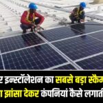 सोलर इन्स्टॉलेशन का सबसे बड़ा स्कैम: सस्ते दामों का झांसा देकर कंपनियां कैसे लगाती हैं चूना? (बचने के 3 तरीके)