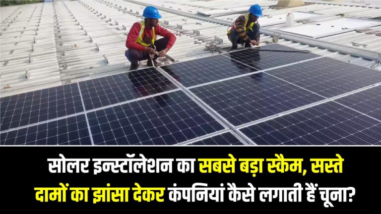सोलर इन्स्टॉलेशन का सबसे बड़ा स्कैम: सस्ते दामों का झांसा देकर कंपनियां कैसे लगाती हैं चूना? (बचने के 3 तरीके)