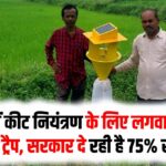 Solar Light Trap Subsidy:खेतों में कीट नियंत्रण के लिए लगवाएं सोलर लाइट ट्रैप, किसानों को सरकार दे रही है 75% सब्सिडी, जानें आवेदन की प्रक्रिया