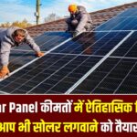 Solar Panel कीमतों में ऐतिहासिक गिरावट! इतना सस्ता पहले कभी नहीं—क्या आप भी अब छत पर सोलर लगवाने को तैयार हैं?