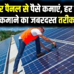 सोलर पैनल से पैसे कमाएं, सिर्फ बिजली बिल नहीं, हर महीने रिटर्न कमाने का जबरदस्त तरीका जानें!