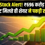 Solar Stock Alert! ₹696 करोड़ का बड़ा प्रोजेक्ट मिलते ही शेयर ने पकड़ी रफ्तार! 5 साल में 7000% रिटर्न देने वाला यह स्टॉक खरीदें या बेचें?