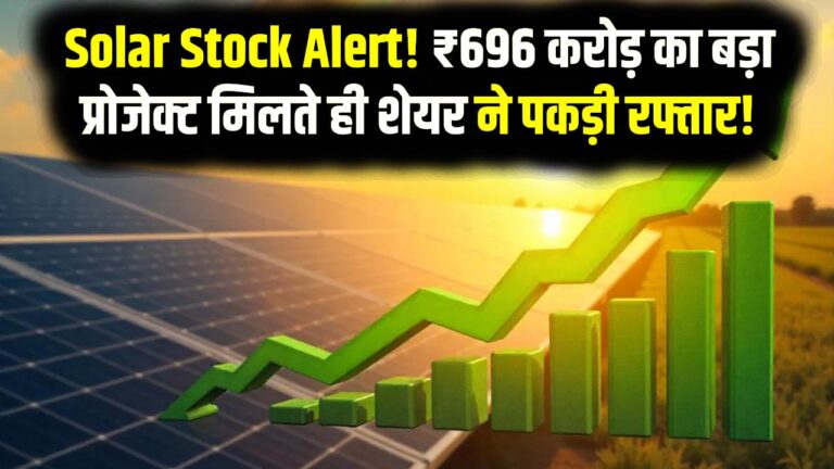 Solar Stock Alert! ₹696 करोड़ का बड़ा प्रोजेक्ट मिलते ही शेयर ने पकड़ी रफ्तार! 5 साल में 7000% रिटर्न देने वाला यह स्टॉक खरीदें या बेचें?