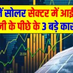 क्यों भाग रहे हैं सोलर कंपनियों के शेयर? जानें सोलर सेक्टर में आई इस तेजी के पीछे के 3 बड़े कारण और यह तेजी कब तक रहेगी।