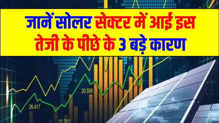 क्यों भाग रहे हैं सोलर कंपनियों के शेयर? जानें सोलर सेक्टर में आई इस तेजी के पीछे के 3 बड़े कारण और यह तेजी कब तक रहेगी।