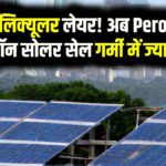Solar Tech Breakthrough: नई मॉलिक्यूलर लेयर! अब Perovskite-सिलिकॉन सोलर सेल गर्मी में ज़्यादा चलेंगे, बड़ा आविष्कार