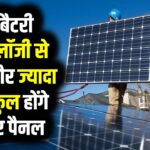 Solar Tech Breakthrough: नई बैटरी टेक्नोलॉजी से सस्ते और ज्यादा पावरफुल होंगे सोलर पैनल