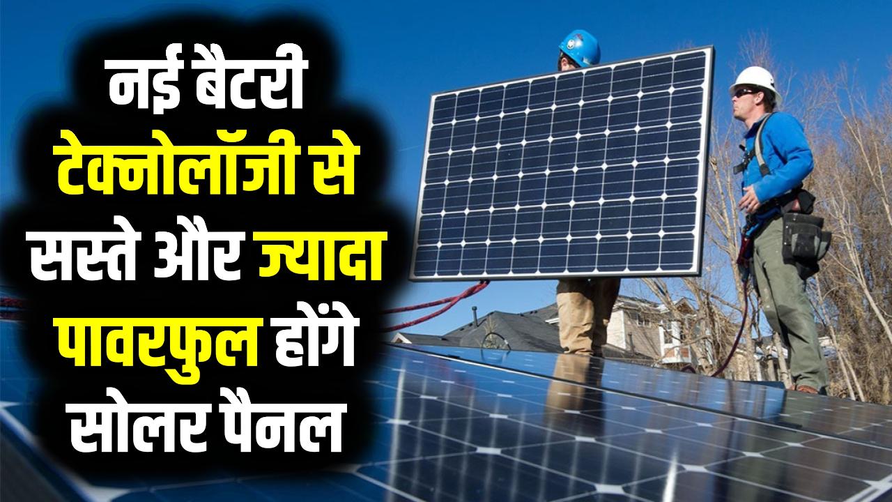 Solar Tech Breakthrough: नई बैटरी टेक्नोलॉजी से सस्ते और ज्यादा पावरफुल होंगे सोलर पैनल