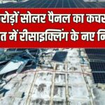 Solar Waste Management: 2025 तक करोड़ों पैनल का कचरा! भारत में रीसाइक्लिंग के नए नियम क्या हैं?