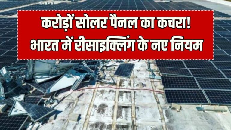 Solar Waste Management: 2025 तक करोड़ों पैनल का कचरा! भारत में रीसाइक्लिंग के नए नियम क्या हैं?