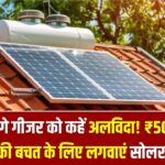 महंगे गीजर को कहें अलविदा! ₹50000 तक की बचत के लिए आज ही लगवाएं सोलर हीटर।