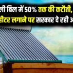 बिजली बिल में 50% तक की कटौती, सोलर वाटर हीटर लगाने पर सरकार दे रही है कितना अनुदान?