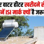 सोलर वाटर हीटर खरीदने से पहले जानें, 5 साल की वारंटी और ISI मार्क क्यों है सोलर हीटर में जरूरी?