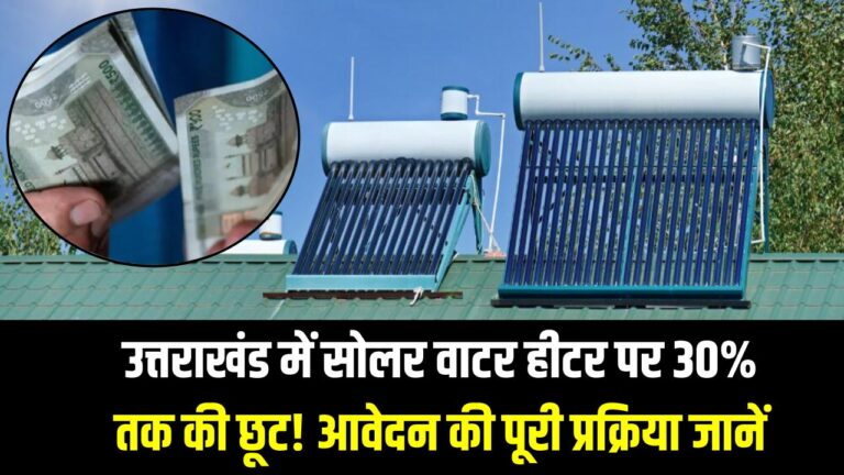 Solar water heater subsidy: उत्तराखंड में सोलर वाटर हीटर पर 30% तक की छूट! आवेदन की पूरी प्रक्रिया जानें।