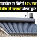 सोलर वाटर हीटर पर मिलेगी 50% तक सब्सिडी! आपके राज्य में कौन सी सरकारी योजना लागू है? (तुरंत चेक करें)