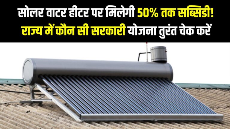सोलर वाटर हीटर पर मिलेगी 50% तक सब्सिडी! आपके राज्य में कौन सी सरकारी योजना लागू है? (तुरंत चेक करें)
