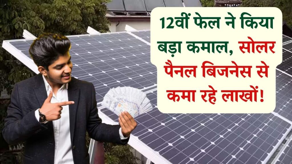 Success Story: 12वीं फेल युवक का बड़ा कमाल! Solar Panel Business से हर महीने कमा रहा लाखों रुपये, Secret जानें