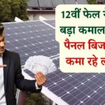 Success Story: 12वीं फेल युवक का बड़ा कमाल! Solar Panel Business से हर महीने कमा रहा लाखों रुपये, Secret जानें