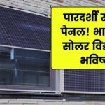 सोलर विंडो: आपकी खिड़की भी बिजली बनाएगी! क्या है पारदर्शी सोलर पैनल (Transparent PV) तकनीक का भविष्य भारत में