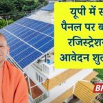 UP Solar Subsidy: बड़ी बचत! यूपी में सोलर पैनल पर रजिस्ट्रेशन और आवेदन शुल्क खत्म, होगी इतने हजार की बचत
