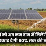 PM Kusum Yojana 2025: किसानों को अब कम दाम में मिलेंगे सोलर पंप, सरकार देगी 60% तक की सब्सिडी