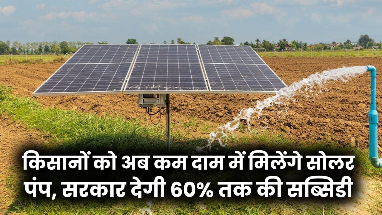PM Kusum Yojana 2025: किसानों को अब कम दाम में मिलेंगे सोलर पंप, सरकार देगी 60% तक की सब्सिडी