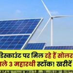 Solar Multibagger Stocks: 64% डिस्काउंट पर मिल रहे हैं सोलर सेक्टर के अगले 3 महारथी स्टॉक! खरीदें या बेचें?