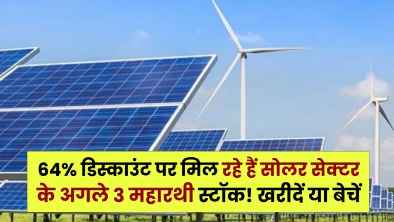 Solar Multibagger Stocks: 64% डिस्काउंट पर मिल रहे हैं सोलर सेक्टर के अगले 3 महारथी स्टॉक! खरीदें या बेचें?