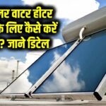 सोलर वाटर हीटर सब्सिडी के लिए कैसे करें अप्लाई, उत्तरप्रदेश में कितनी है सब्सिडी जानें