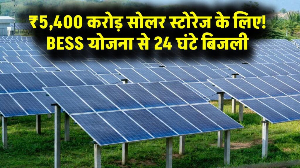 सोलर स्टोरेज के लिए ₹5,400 करोड़: क्या अब 24 घंटे मिलेगी सोलर बिजली? BESS योजना को समझें।