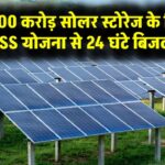 सोलर स्टोरेज के लिए ₹5,400 करोड़: क्या अब 24 घंटे मिलेगी सोलर बिजली? BESS योजना को समझें।