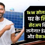 1kW Solar Panel with Battery Price: घर के लिए पूरा सेटअप कितने में लगेगा? इंस्टॉलेशन और बैकअप डिटेल