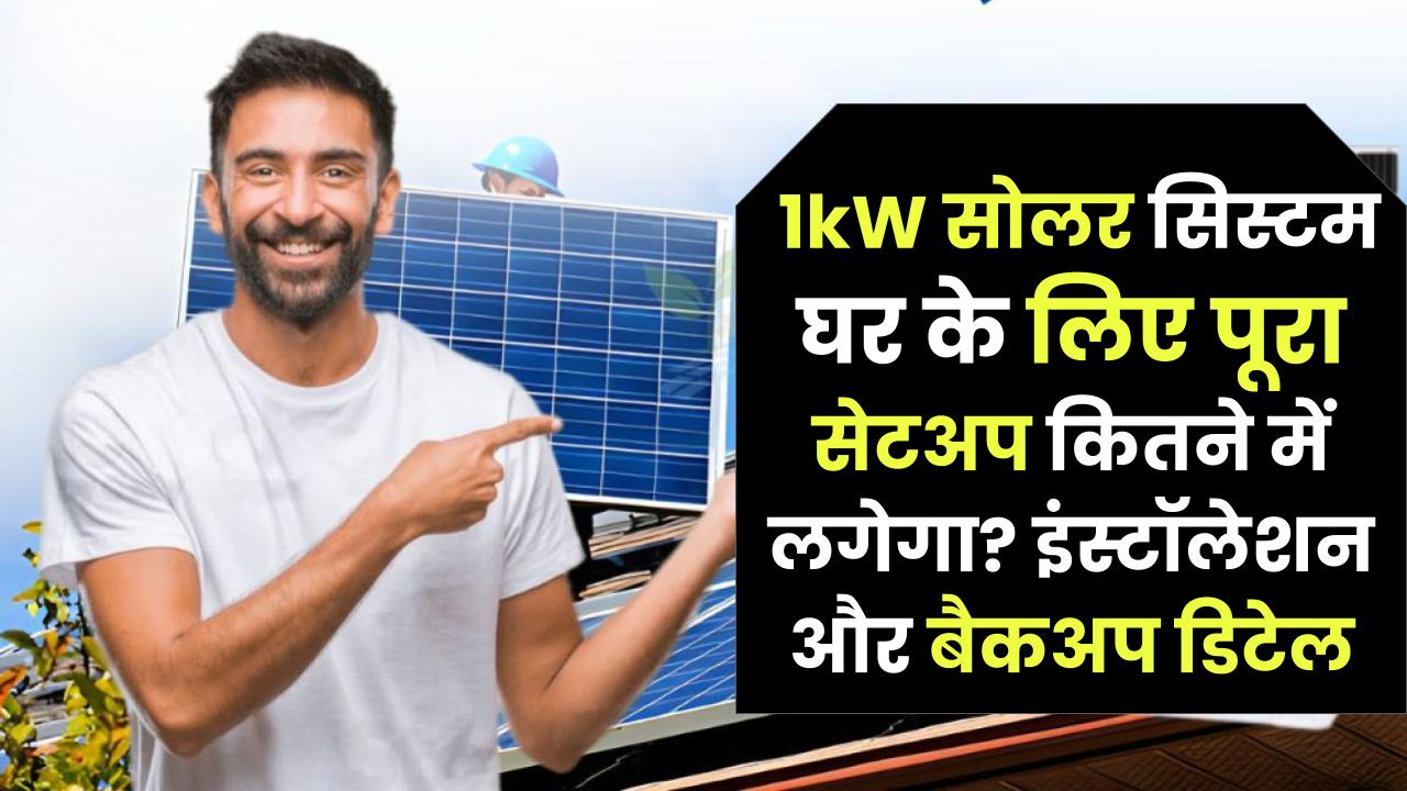 1kW Solar Panel with Battery Price: घर के लिए पूरा सेटअप कितने में लगेगा? इंस्टॉलेशन और बैकअप डिटेल