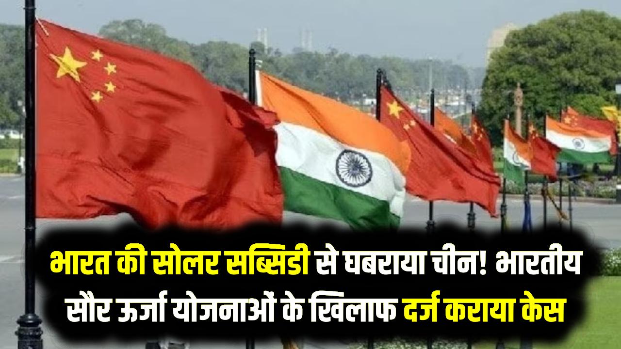 भारत की सोलर सब्सिडी से घबराया चीन! WTO पहुँचा बीजिंग, भारतीय सौर ऊर्जा योजनाओं के खिलाफ दर्ज कराया केस