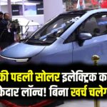 भारत की पहली सोलर इलेक्ट्रिक कार ‘Eva’ धमाकेदार लॉन्च! बिना खर्च चलेगी गाड़ी, फीचर्स उड़ा देंगे होश