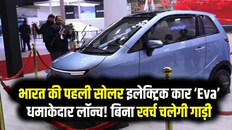 भारत की पहली सोलर इलेक्ट्रिक कार ‘Eva’ धमाकेदार लॉन्च! बिना खर्च चलेगी गाड़ी, फीचर्स उड़ा देंगे होश